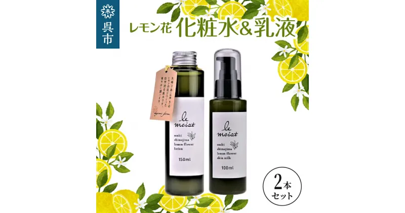 【ふるさと納税】レ・モイスト「レモン花 化粧水＆乳液」（150ml・100ml）瀬戸内 自然派化粧水 フローラルウォーター使用 広島県 呉市