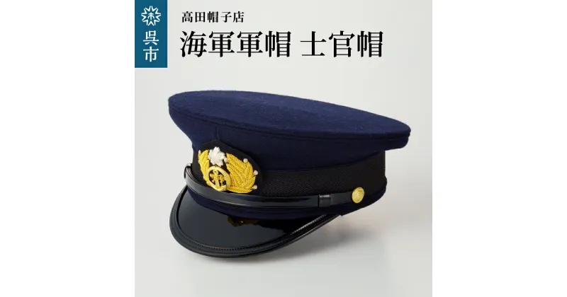 【ふるさと納税】海軍 軍帽 士官帽 白カバー付き選べるサイズ 旧帝國海軍 ミリタリーグッズ 夏用 冬用 職人技 レプリカ 高田帽子店 広島県 呉市 送料無料