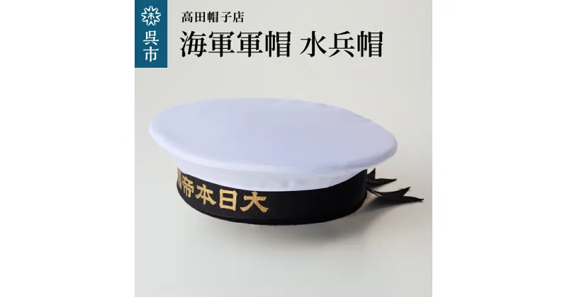 【ふるさと納税】海軍 軍帽 水兵帽 大日本帝國海軍選べるサイズ 旧帝國海軍 ミリタリーグッズ 職人技 レプリカ 高田帽子店 広島県 呉市