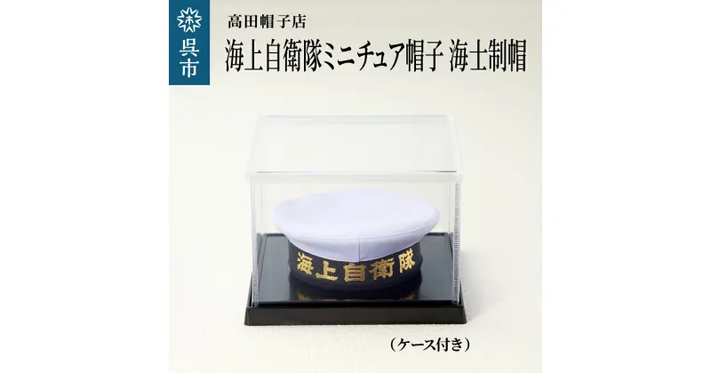 【ふるさと納税】海上 自衛隊 ミニチュア 帽子 海士 制帽 ケース付きグッズ 職人技 レプリカ 高田帽子店 広島県 呉市