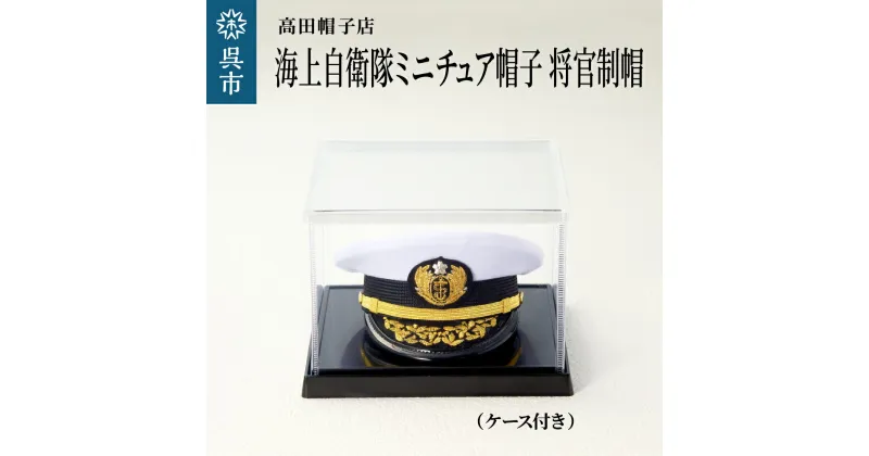 【ふるさと納税】海上 自衛隊 ミニチュア 帽子 将官 制帽 ケース付きグッズ 職人技 レプリカ 高田帽子店 広島県 呉市