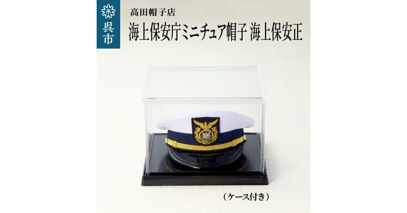 【ふるさと納税】海上保安庁 ミニチュア 帽子 海上保安正 ケース付きグッズ 職人技 レプリカ 高田帽子店 広島県 呉市