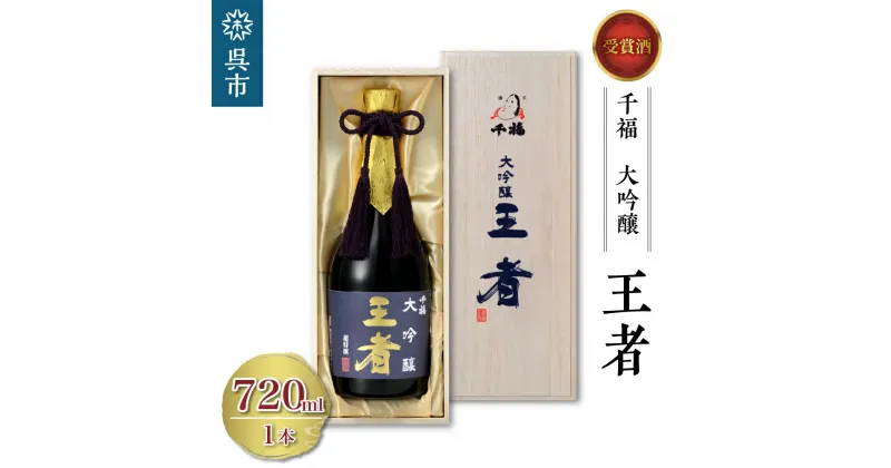 【ふるさと納税】千福 王者 大吟醸 720ml×1本日本酒 酒 さけ サケ お酒 おさけ やや辛口 冷酒 常温 大吟醸 地酒 三宅本店 お取り寄せ ご当地 特産 土産 晩酌 家飲み おうち時間 木箱入り 贈り物 ギフト プレゼント 広島県 呉市 お中元