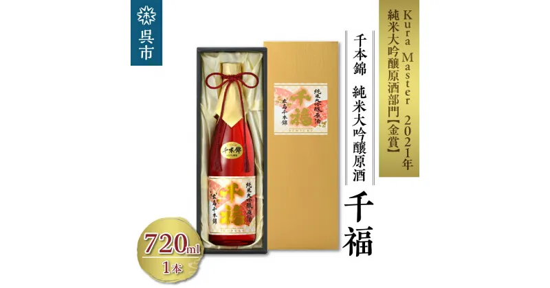 【ふるさと納税】千福 千本錦 純米大吟醸 原酒 720ml×1本日本酒 酒 さけ サケ お酒 おさけ やや辛口 やや濃厚 冷酒 常温 地酒 三宅本店 お取り寄せ ご当地 特産 土産 晩酌 家飲み おうち時間 木箱入り 贈り物 ギフト プレゼント 広島県 呉市