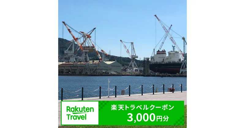 【ふるさと納税】広島県呉市の対象施設で使える楽天トラベルクーポン 寄付額10,000円宿泊 トラベル 旅行 観光 呉 広島県 呉市