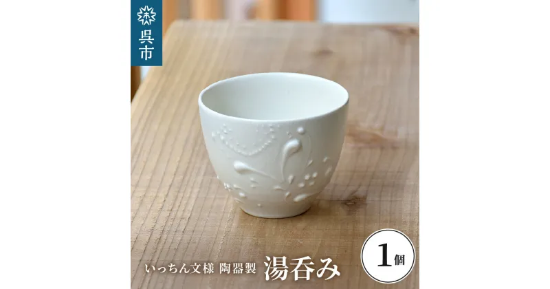 【ふるさと納税】いっちん文様 陶器製 湯呑み 1個一点もの 手作り 和食器 小鉢にも 広島県 呉市