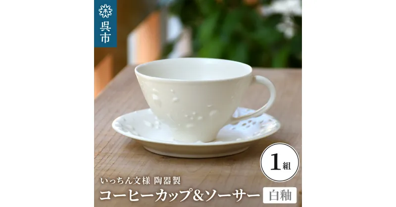 【ふるさと納税】いっちん文様 白釉 コーヒーカップ ＆ ソーサー一点もの 手作り 陶器製 食器 ティーカップ セット 広島県 呉市