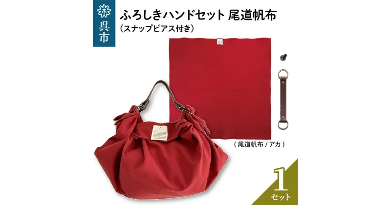 【ふるさと納税】ウオーク社 ふろしきハンドセット 尾道帆布（アカ）風呂敷 ふろしきバッグ バッグ ハンドル 持ち手 取っ手 スナップピアス付き シビラ おしゃれ 可愛い かわいい シンプル ファッション ギフト プレゼント 送料無料 広島県 呉市