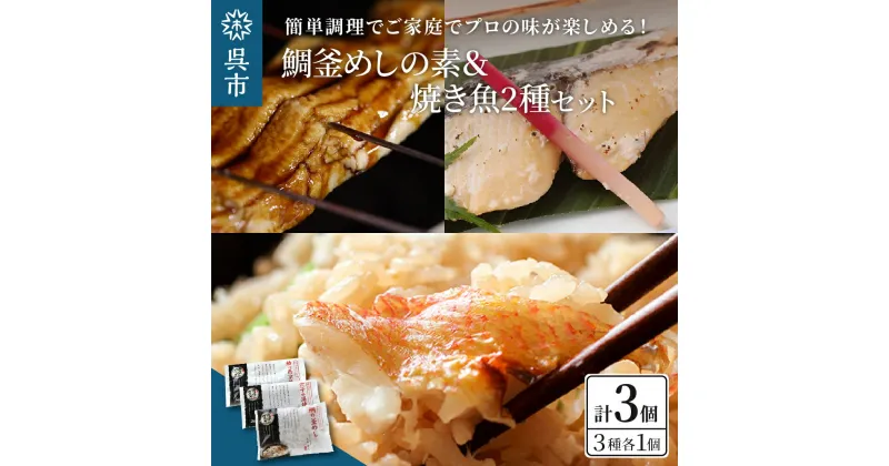 【ふるさと納税】海軍さんの 鯛釜めし の 素と 焼魚 2種セットたい タイ 鯛 釜飯 穴子 あなご アナゴ 蒲焼 かば焼き 蒲焼き 鰆 さわら サワラ 西京焼き 老舗料亭 五月荘 海軍グルメ 海軍料理 お取り寄せグルメ 簡単調理 レンジ調理 送料無料 広島県 呉市