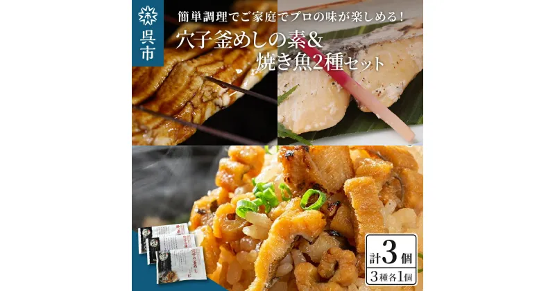 【ふるさと納税】海軍さんの穴子釜めしの素と焼魚2種セット釜飯 穴子 あなご アナゴ 蒲焼 かば焼き 蒲焼き 鰆 さわら サワラ 西京焼き 老舗料亭 五月荘 手作り 海軍グルメ 海軍料理 お取り寄せグルメ 簡単調理 レンジ調理 送料無料 広島県 呉市