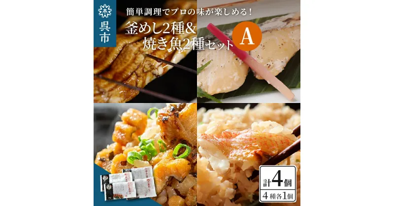 【ふるさと納税】海軍さんの釜めし2種と海軍さんの焼魚2種セットAたい タイ 鯛 釜飯 穴子 あなご アナゴ 蒲焼 かば焼き 蒲焼き 鰆 さわら サワラ 西京焼き 老舗料亭 五月荘 海軍グルメ 海軍料理 お取り寄せグルメ 簡単調理 レンジ調理 送料無料 広島県 呉市