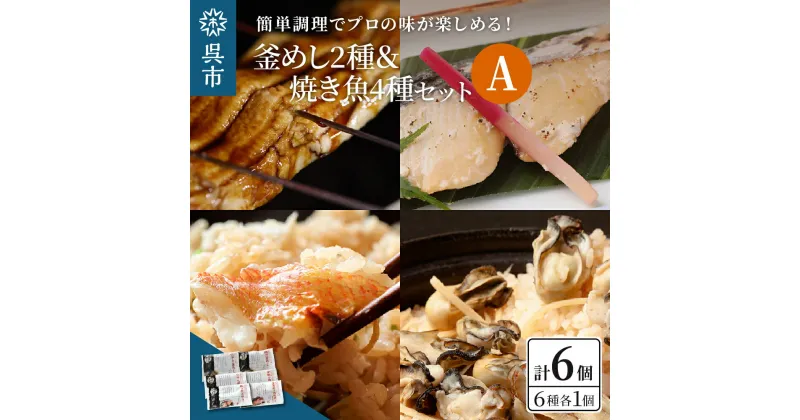 【ふるさと納税】海軍さんの釜めし2種と焼魚4種セットA牡蠣 カキ 釜飯 たい タイ 鯛 甘鯛 金目鯛 幽庵焼き 附け焼き 穴子 あなご アナゴ 蒲焼 かば焼き 蒲焼き 鰆 さわら サワラ 西京焼き 老舗料亭 五月荘 海軍グルメ 海軍料理 簡単調理 レンジ調理 広島県 呉市