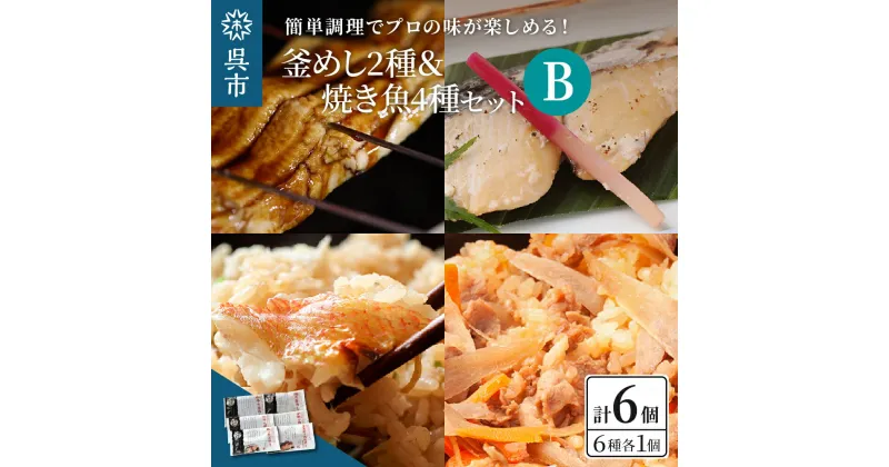 【ふるさと納税】海軍さんの釜めし2種と焼魚4種セットB和牛 たい タイ 鯛 釜飯 甘鯛 金目鯛 幽庵焼き 附け焼き 穴子 あなご アナゴ 蒲焼 かば焼き 蒲焼き 鰆 サワラ 西京焼き 老舗料亭 五月荘 海軍グルメ お取り寄せグルメ 簡単調理 レンジ調理 送料無料 広島県 呉市