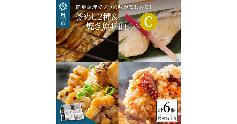 【ふるさと納税】海軍さんの釜めし2種と焼魚4種セットCたこ 蛸 穴子 釜飯 タイ 甘鯛 金目鯛 幽庵焼き 附け焼き 穴子 あなご アナゴ 蒲焼 かば焼き 蒲焼き 鰆 サワラ 西京焼き 老舗料亭 五月荘 海軍グルメ お取り寄せグルメ 簡単調理 レンジ調理 送料無料 広島県 呉市