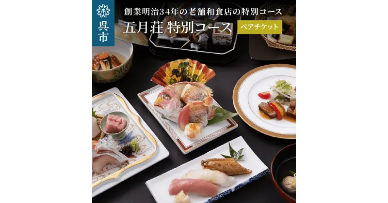 【ふるさと納税】海軍さんの料亭 五月荘 特別コース (ペアチケット) 老舗和食店 和食料理 日本料理 コース料理 お食事券 会席料理 ペア券 広島県 呉市