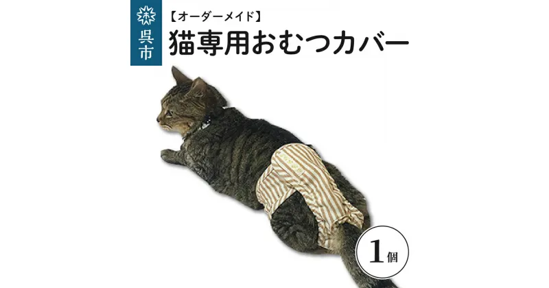 【ふるさと納税】【オーダーメイド】猫 専用 おむつカバー 介護 オリジナル 完全オーダーメイド 高齢猫 老猫 肌に優しい オーガニックコットン100％ 透湿防水布 ペット お取り寄せ 猫用 ねこ