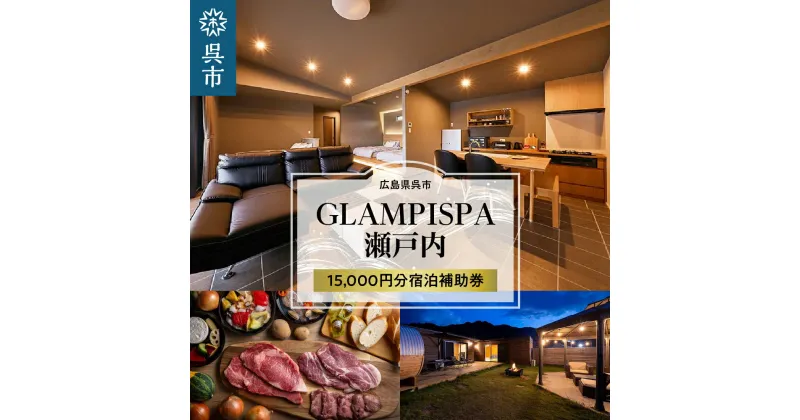 【ふるさと納税】GLAMPISPA瀬戸内 宿泊補助券 15,000円分