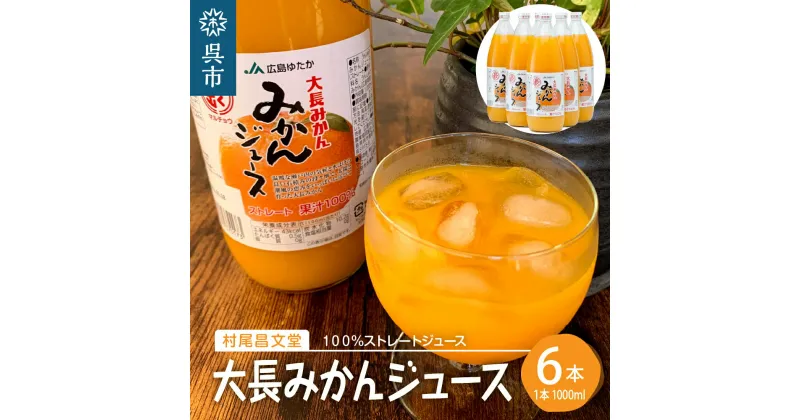 【ふるさと納税】大長みかんジュース ストレート100% （1000ml×6本）蜜柑 温州みかんジュース ストレート果汁 混じりっけなし 柑橘 広島県 呉市