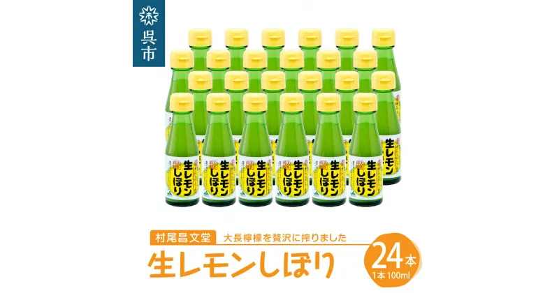 【ふるさと納税】国産 檸檬（レモン）発祥の地 大長檸檬 生レモン しぼり 24本セットれもん 柑橘 果汁 ストレート果汁 レモン汁 サラダ ドレッシング アレンジ さわやか 料理 常温配送 送料無料 広島県 呉市