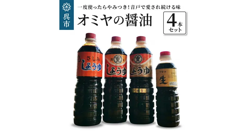 【ふるさと納税】オミヤ の 醤油 4本 セット生醤油 刺し身醤油 刺身醤油 しょうゆ 詰め合わせ こいくちしょうゆ 濃口醤油 本醸造 調味料 食べ比べ 料理 お取り寄せグルメ 常温保存 送料無料 広島県 呉市