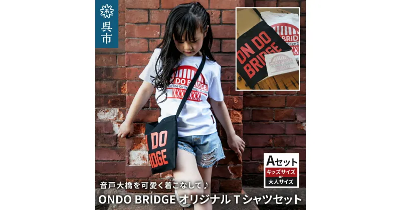 【ふるさと納税】ON DO BRIDGE オリジナル Tシャツ SET 【Aセット】オリジナル セット 半袖 綿100％ サコッシュ キャンパス地 ステッカー KIDS 子供用 大人用 メンズ レディース 男女兼用 おそろい 親子コーデ お取り寄せ 送料無料 広島県 呉市