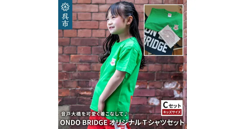 【ふるさと納税】ON DO BRIDGE オリジナル Tシャツ SET 子供【Cセット】セット 半袖 綿100％ サコッシュ キャンパス地 ステッカー KIDS 子供用 お取り寄せ 送料無料 広島県 呉市