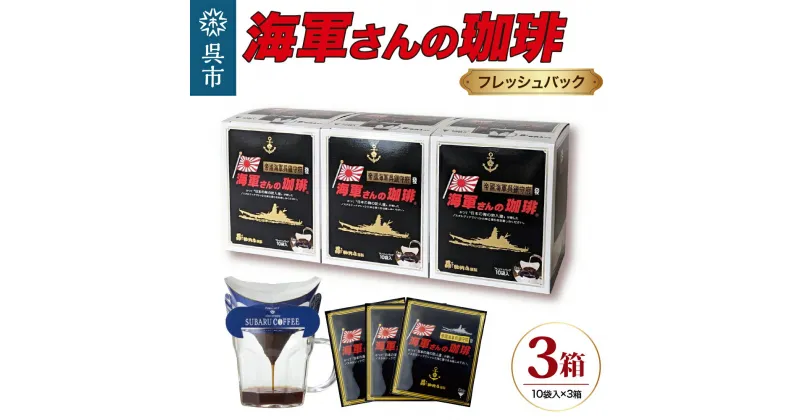 【ふるさと納税】海軍さんの珈琲 フレッシュバッグ 3箱 セット ドリップ コーヒー ドリップパック ブレンドコーヒー COFFEE 帝国海軍 呉鎮守府 戦艦大和 昴珈琲店 広島県 呉市