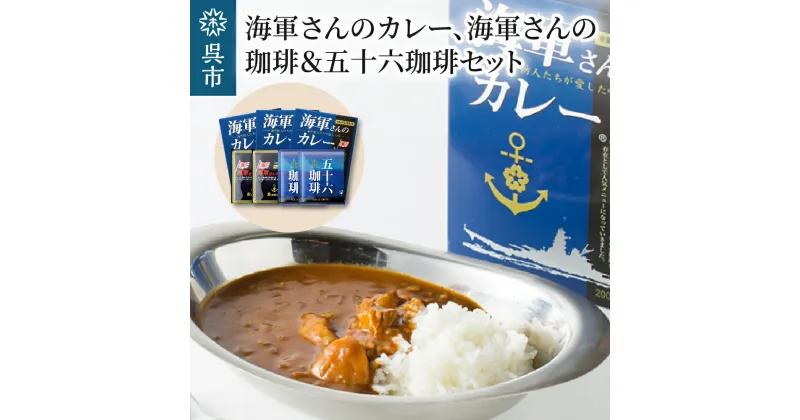 【ふるさと納税】海軍さんのカレー 海軍さんの珈琲 ＆ 五十六珈琲 セット明治時代に生まれた 呉 の ハイカラグルメ ドリップ コーヒー ドリップパック ブレンドコーヒー COFFEE 帝国海軍 呉鎮守府 戦艦大和 昴珈琲店 お取り寄せグルメ 送料無料 常温配送 広島県 呉市