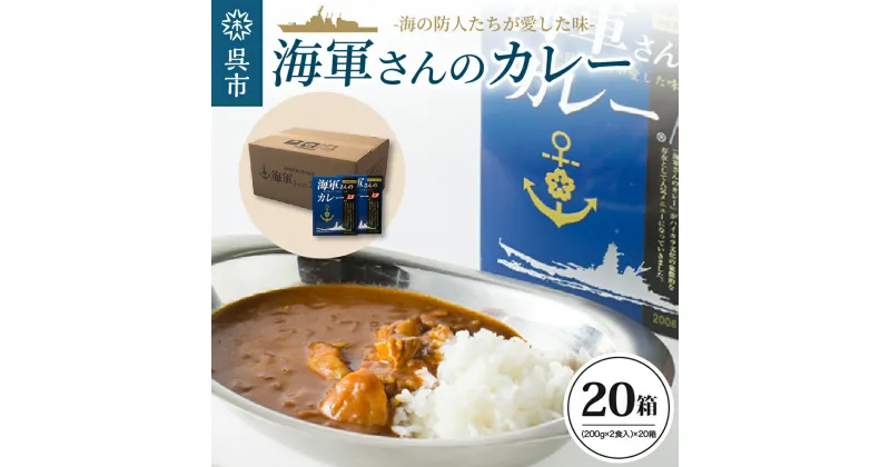 【ふるさと納税】海軍さんのカレー 20箱 セット明治時代に生まれた 呉 の ハイカラグルメ 海軍さんのカレー（ 200g×2食入り ）×20箱 レトルトパック パウチ 昴珈琲店 セット お取り寄せグルメ 送料無料 常温配送 広島県 呉市