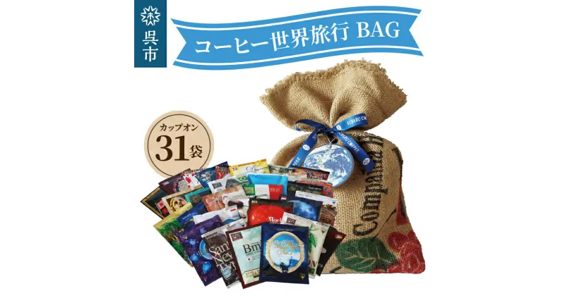 【ふるさと納税】コーヒー 世界旅行 BAG 31daysBAG 31袋入ドリップバッグ ドリップコーヒー オリジナル ブレンド 珈琲 飲料 飲料類 ドリンク 飲み比べ 大容量 常温保存OK お取り寄せグルメ 広島県 呉市