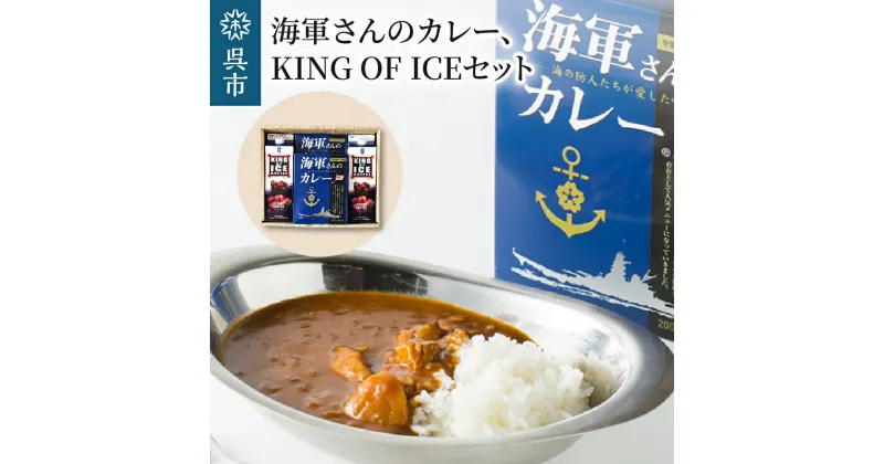 【ふるさと納税】海軍さんの カレー ＆ KING OF ICE セット明治時代に生まれた 呉 の ハイカラグルメ 200g×2食入×2箱 と アラビカ豆 100％使用 無糖 紙パック アイスコーヒー 1000ml×2本 昴珈琲店 お取り寄せグルメ 送料無料 常温配送 広島県 呉市