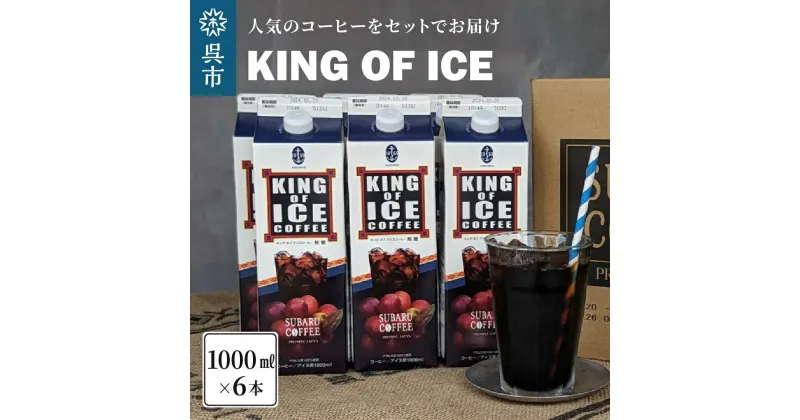 【ふるさと納税】KING OF ICE 6本 セットコーヒー 珈琲 アイスコーヒー 無糖 紙パック ドリンク 珈琲店 飲み物 飲料 大容量 1L キングオブアイス KING OF ICE アラビカ豆 昴珈琲店 お取り寄せグルメ 送料無料 常温配送 常温保存 広島県 呉市