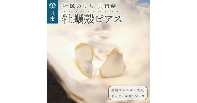 【ふるさと納税】牡蠣の街 呉市産 牡蠣殻 ピアス【oyster shell jewelry】シンプル かわいい 可愛い 金属アレルギー 対応 サージカルステンレス アクセサリー ジュエリー 贈り物 ギフト プレゼント 送料無料 広島県 呉市