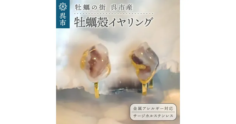 【ふるさと納税】牡蠣の街 呉市産 牡蠣殻 イヤリング【oyster shell jewelry】シンプル かわいい 可愛い 金属アレルギー 対応 サージカルステンレス アクセサリー ジュエリー 贈り物 ギフト プレゼント 送料無料 広島県 呉市