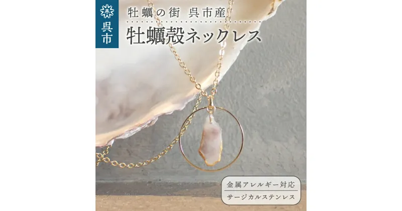 【ふるさと納税】牡蠣の街 呉市産 牡蠣殻 ネックレス【oyster shell jewelry】リバーシブル シンプル かわいい 可愛い 金属アレルギー 対応 サージカルステンレス アクセサリー ジュエリー 贈り物 ギフト プレゼント 送料無料 広島県 呉市