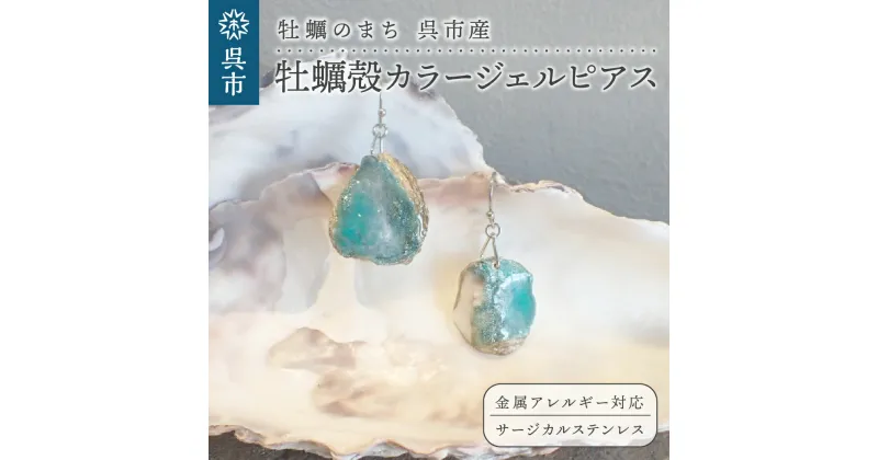 【ふるさと納税】牡蠣の街 呉市産 牡蠣殻 カラー ジェル ピアス【oyster shell jewelry】シンプル かわいい 可愛い 金属アレルギー 対応 サージカルステンレス アクセサリー ジュエリー 贈り物 ギフト プレゼント 送料無料 広島県 呉市