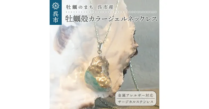 【ふるさと納税】牡蠣の街 呉市産 牡蠣殻 カラー ジェル ネックレス【oyster shell jewelry】シンプル かわいい 可愛い 金属アレルギー 対応 サージカルステンレス アクセサリー ジュエリー 贈り物 ギフト プレゼント 送料無料 広島県 呉市