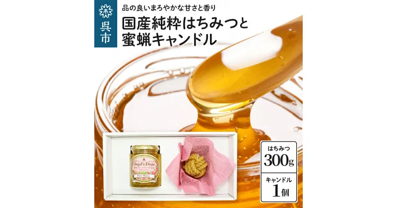 【ふるさと納税】国産純粋はちみつ 「天使のしずく」 300g と 蜜蝋キャンドル 贈答用箱入り 広島県 呉市