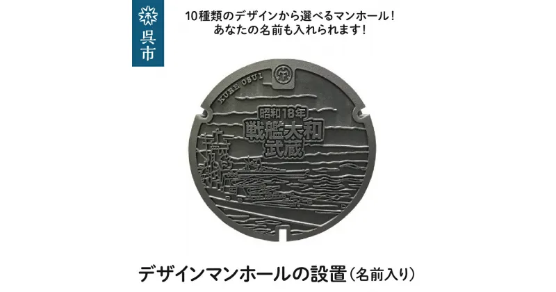 【ふるさと納税】デザインマンホールの設置（名前入り）マンホール 名入れ 10種類から選べる 戦艦大和 デザイン マンホール レプリカ付き 広島県 呉市