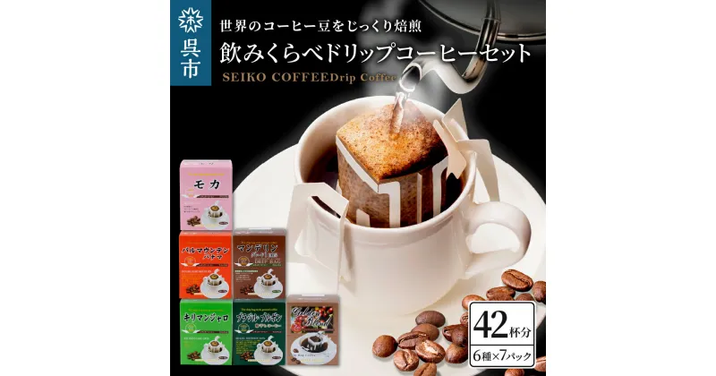 【ふるさと納税】 飲みくらべ ドリップコーヒー セット 7パック × 6種 個包装 コーヒー ドリップ セイコー珈琲 キリマンジャロ モカ マンデリン ブラジル・ブルボン ゴールデンブレンド バルマウンテンパナマ ブラジルコーヒー鑑定士 お取り寄せ 広島県 呉市