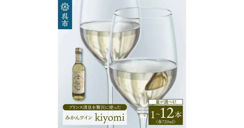 【ふるさと納税】希少品種 プリンス清見を使った みかんワイン「kiyomi」 選べる内容量 ( 1本 / 2本 / 8本 / 12本 )720ml お酒 記念日 お祝い ウェルカムドリンク アペリティフ 食前酒 広島県 呉市