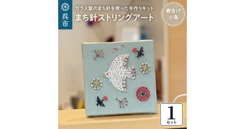 【ふるさと納税】 まち針 ストリングアート 春告げ小鳥北欧 ガラス製 まち針 キット クラフト 手芸 工作 子供 大人 簡単 かんたん カンタン 手作り ナチュラル かわいい 思い出 記念 記念日 ウエディング インテリア プレゼント ギフト 送料無料 広島県 呉市