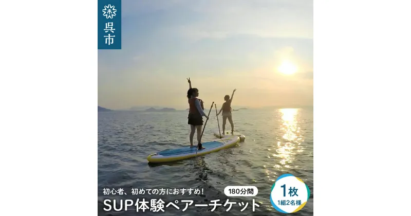 【ふるさと納税】SUP体験 ペアー チケット 1組2名様 (180分)