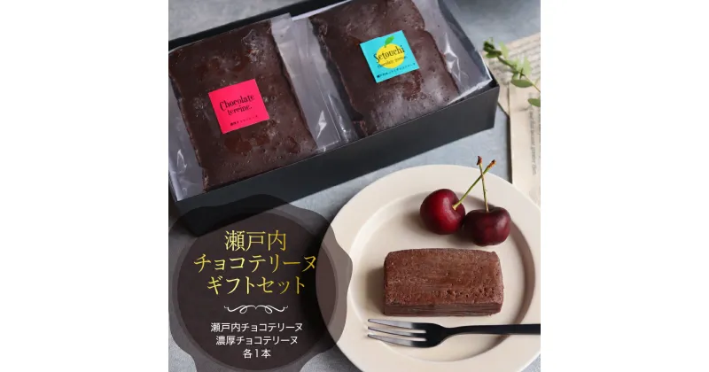 【ふるさと納税】瀬戸内 チョコテリーヌ ギフト セット濃厚 チョコ 八朔マーマレード入り ショコラ お菓子 スイーツ おやつ 贈り物 ギフト プレゼント お取り寄せ 2本セット ご当地 おうち時間 送料無料 広島県 呉市