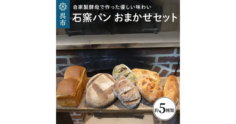 【ふるさと納税】石窯パン おまかせセットカンパーニュ 生クリームパン その他おまかせ 自家製酵母 低温長時間発酵 冷凍発送 広島県 呉市