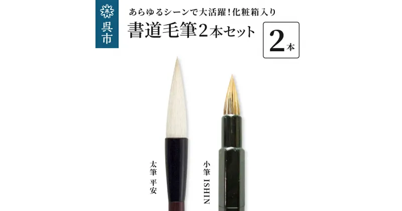 【ふるさと納税】書道 毛筆 2本 セット（太筆：平安 万能小筆：ISHIN）筆 書道 墨液 墨汁 線描き 彩色用 としても 化粧箱入り 大人 子供 子ども 趣味 プレゼント 贈り物 ギフト 広島県 呉市