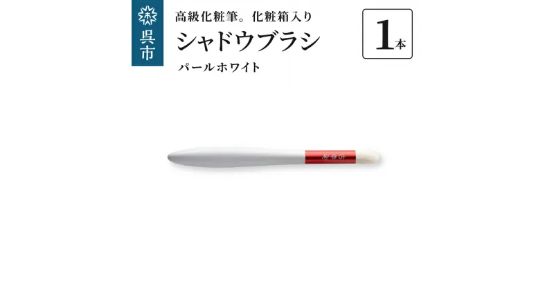 【ふるさと納税】高級化粧筆 古羊毛 花 パールホワイト 朱色 シャドウブラシ動物毛 羊毛 アイシャドウ ブラシ ノーズシャドウ 化粧 メイク 化粧箱入り 贈り物 ギフト プレゼント 送料無料 広島県 呉市