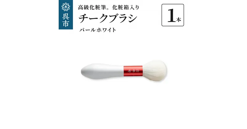 【ふるさと納税】高級化粧筆 古羊毛 花 パールホワイト 朱色 チークブラシ動物毛 羊毛 頬紅 ほお紅 化粧 メイク 化粧箱入り 贈り物 ギフト プレゼント 送料無料 広島県 呉市