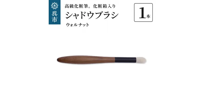 【ふるさと納税】最高級化粧筆 古羊毛 花 ウォールナット渋茶 シャドウブラシ動物毛 羊毛 アイシャドウ ブラシ ノーズシャドウ 化粧 メイク 化粧箱入り 贈り物 ギフト プレゼント 送料無料 広島県 呉市