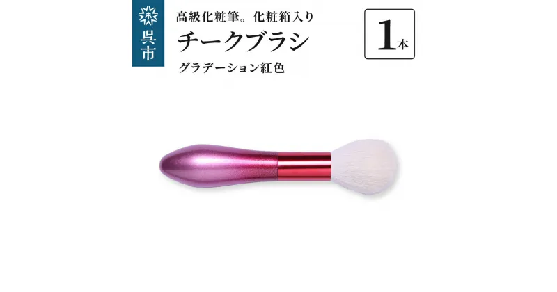 【ふるさと納税】最高級化粧筆 古羊毛 花 グラデーション紅色 チークブラシ動物毛 羊毛 頬紅 ほお紅 パウダーブラシ 化粧 メイク 化粧箱入り 贈り物 ギフト プレゼント 送料無料 広島県 呉市